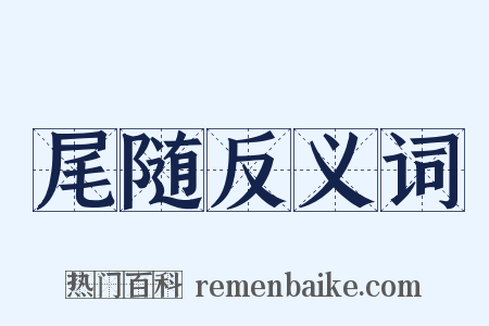 尾随反义词是什么意思的图片